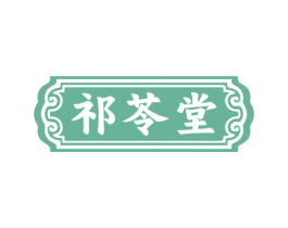 祁苓堂 第35类广告贸易商标图样