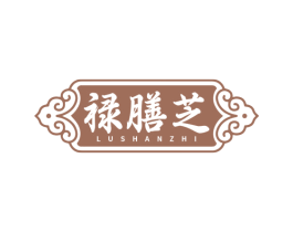 禄膳芝 第35类广告贸易商标图样
