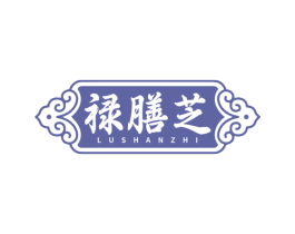 禄膳芝 第5类医药商标图样