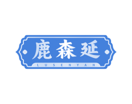鹿森延 第5类医药商标图样