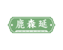 鹿森延 第30类小食配料商标图样