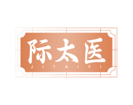 际太医 第10类医疗器械商标图样