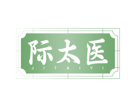 际太医 第5类医药商标图样