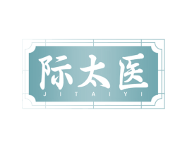 际太医 第30类小食配料商标图样