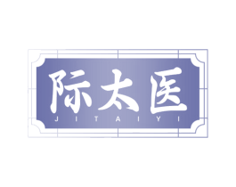 际太医 第35类广告贸易商标图样