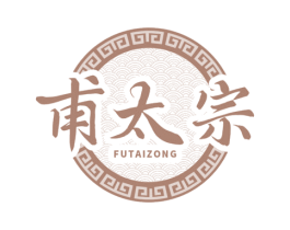 甫太宗 第5类医药商标图样