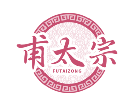 甫太宗 第30类小食配料商标图样