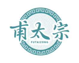 甫太宗 第35类广告贸易商标图样