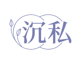 沉私 第3类化妆品商标图样