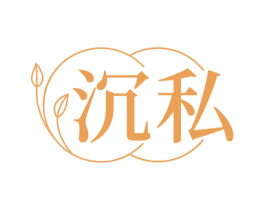 沉私 第10类医疗器械商标图样