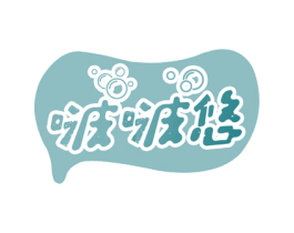 啵啵悠 第30类小食配料商标图样