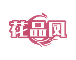 花品凤 第33类酒商标图样