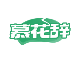慕花辞 第33类酒商标图样