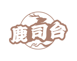鹿司台 第33类酒商标图样