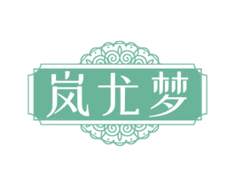岚尤梦 第33类酒商标图样