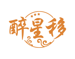 醉星移 第33类酒商标图样