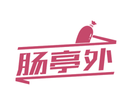 肠亭外 第35类广告贸易商标图样