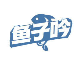 鱼子吟 第43类餐饮酒店商标图样