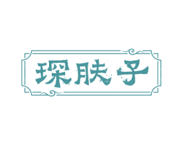 琛肤子 第44类医疗园艺商标图样