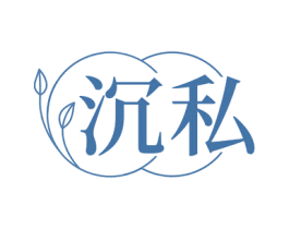 沉私 第44类医疗园艺商标图样