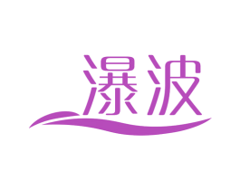瀑波 第3类化妆品商标图样