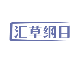 汇草纲目 第5类医药商标图样