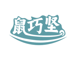 鼠巧坚 第29类食品商标图样