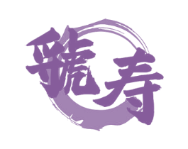 虢寿 第33类酒商标图样