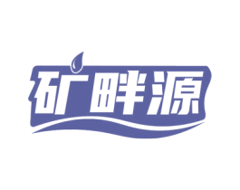 矿畔源 第32类啤酒饮料商标图样