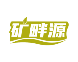 矿畔源 第35类广告贸易商标图样