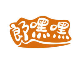 郎嘿嘿 第28类体育玩具商标图样