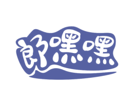 郎嘿嘿 第30类小食配料商标图样