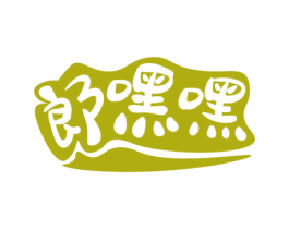 郎嘿嘿 第32类啤酒饮料商标图样