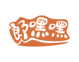 郎嘿嘿 第35类广告贸易商标图样