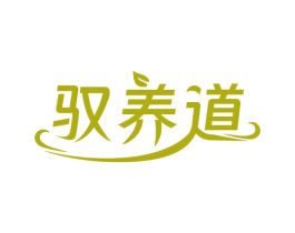 驭养道 第29类食品商标图样