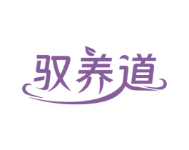 驭养道 第32类啤酒饮料商标图样