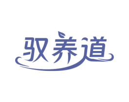 驭养道 第35类广告贸易商标图样