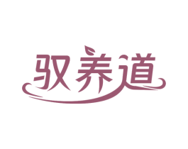 驭养道 第5类医药商标图样