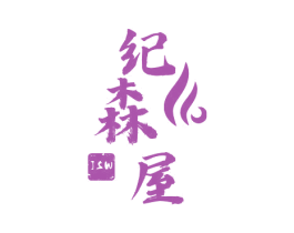 纪森屋 JSW 第35类广告贸易商标图样