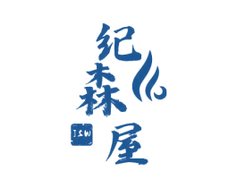 纪森屋 JSW 第43类餐饮酒店商标图样