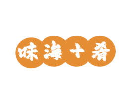 味海十肴 第43类餐饮酒店商标图样