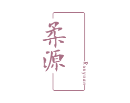 柔源 第25类服装鞋帽商标图样