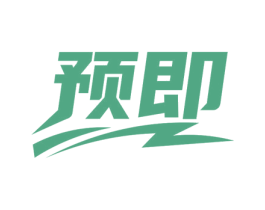 预即 第43类餐饮酒店商标图样