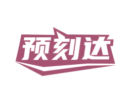 预刻达 第29类食品商标图样