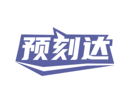 预刻达 第43类餐饮酒店商标图样