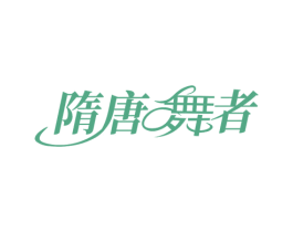 隋唐舞者 第41类教育娱乐商标图样