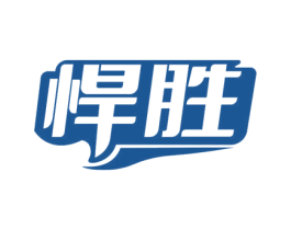 悍胜 第28类体育玩具商标图样