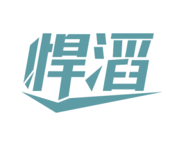悍滔 第28类体育玩具商标图样