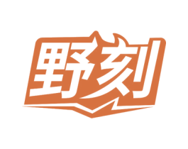 野刻 第11类家用电器商标图样