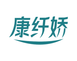 康纤娇 第30类小食配料商标图样